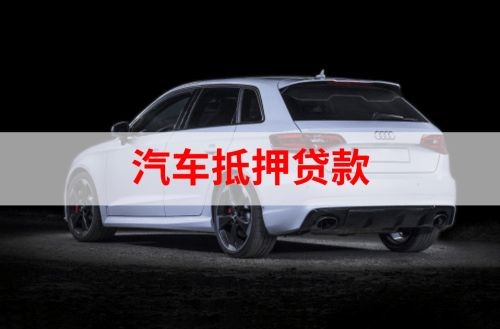 福山镇重庆汽车抵押贷款办理需要哪些条件