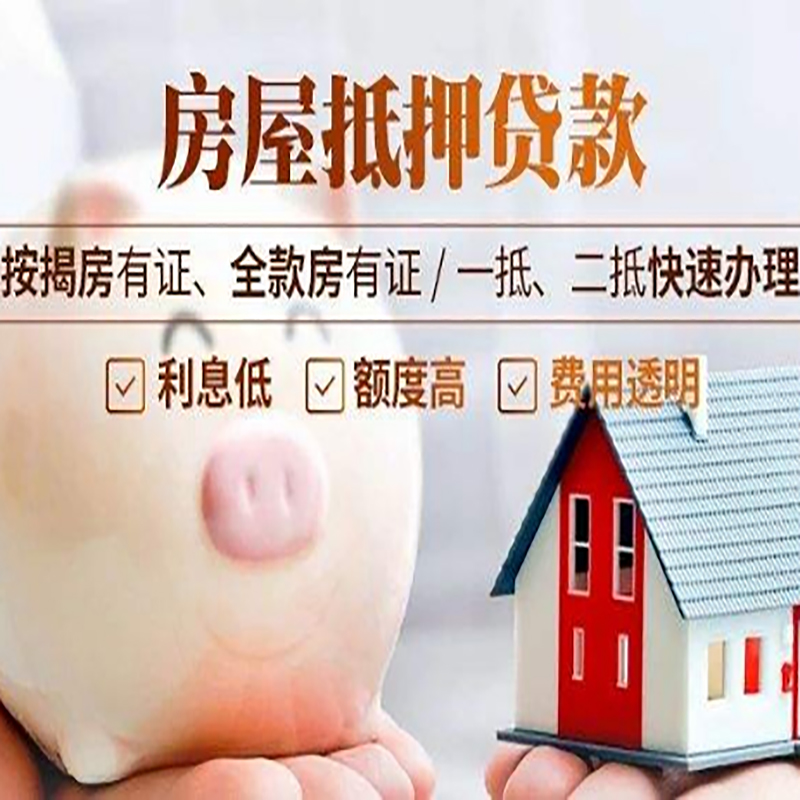 福山镇重庆房产抵押贷款办理流程及条件
