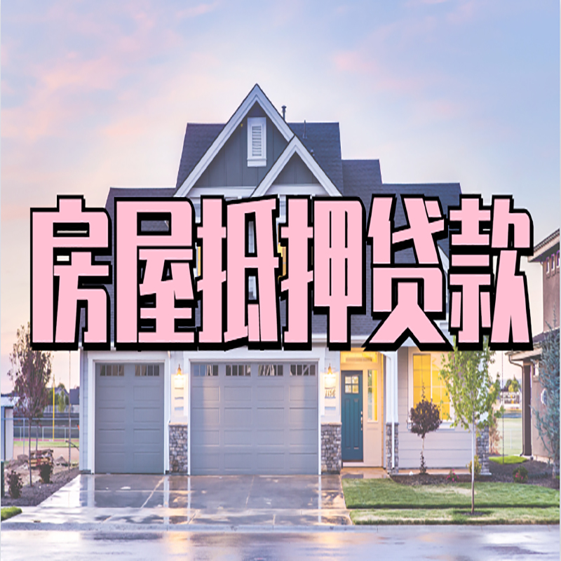 福山镇重庆房屋抵押贷款的申请条件及材料