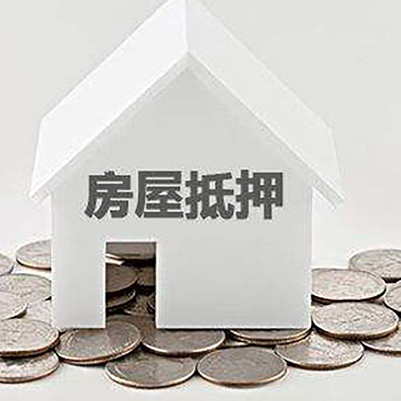 福山镇房子抵押贷款流程|福山镇房屋抵押贷款