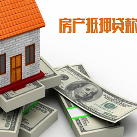 福山镇房屋抵押贷款和按揭贷款有什么区别呢？