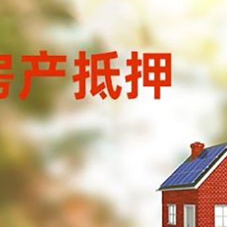 福山镇房屋抵押贷款时要注意什么？