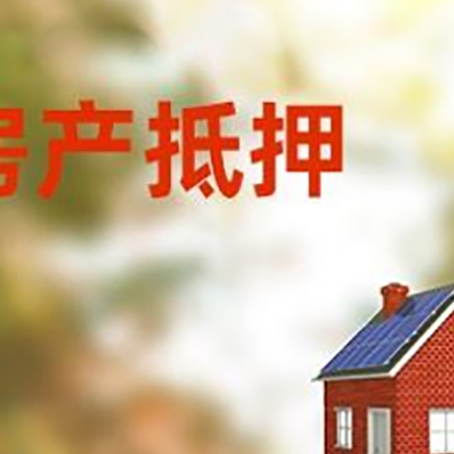 福山镇房屋抵押贷款还不上怎么办