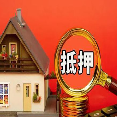 福山镇贷款中介公司房产抵押贷款如何选新渝启服