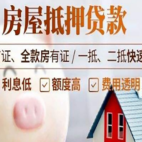 福山镇房屋抵押消费贷的具体条件和流程