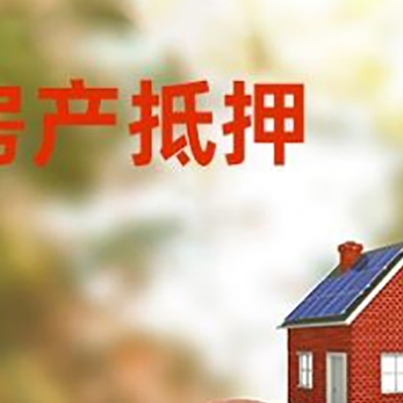 福山镇房屋抵押贷款的额度?