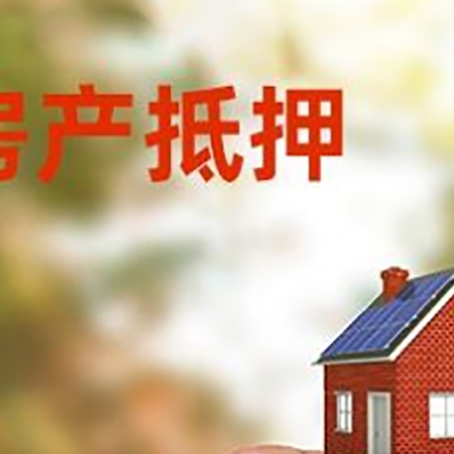 福山镇抵押贷款用什么抵押物?