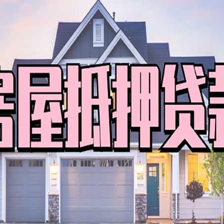 福山镇贷款中介公司新渝启服十年公司