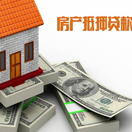 福山镇房屋抵押贷款需要哪些手续和条件?
